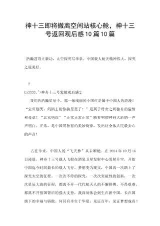 神十三即将撤离空间站核心舱-神十三号返回观后感10篇10篇