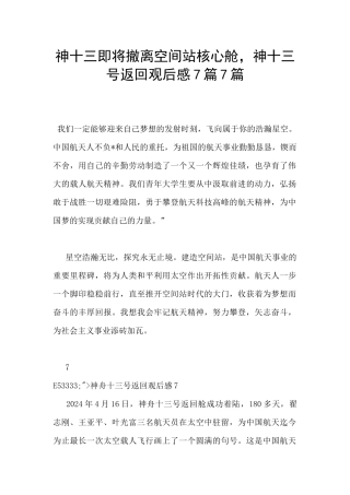 神十三即将撤离空间站核心舱