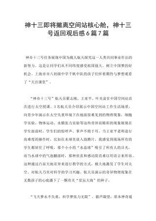 神十三即将撤离空间站核心舱-神十三号返回观后感6篇7篇