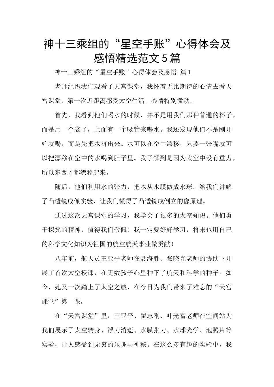 神十三乘组的“星空手账”心得体会及感悟精选范文5篇_第1页