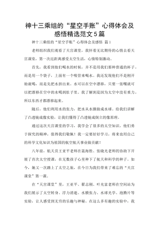 神十三乘组的“星空手账”心得体会及感悟精选范文5篇