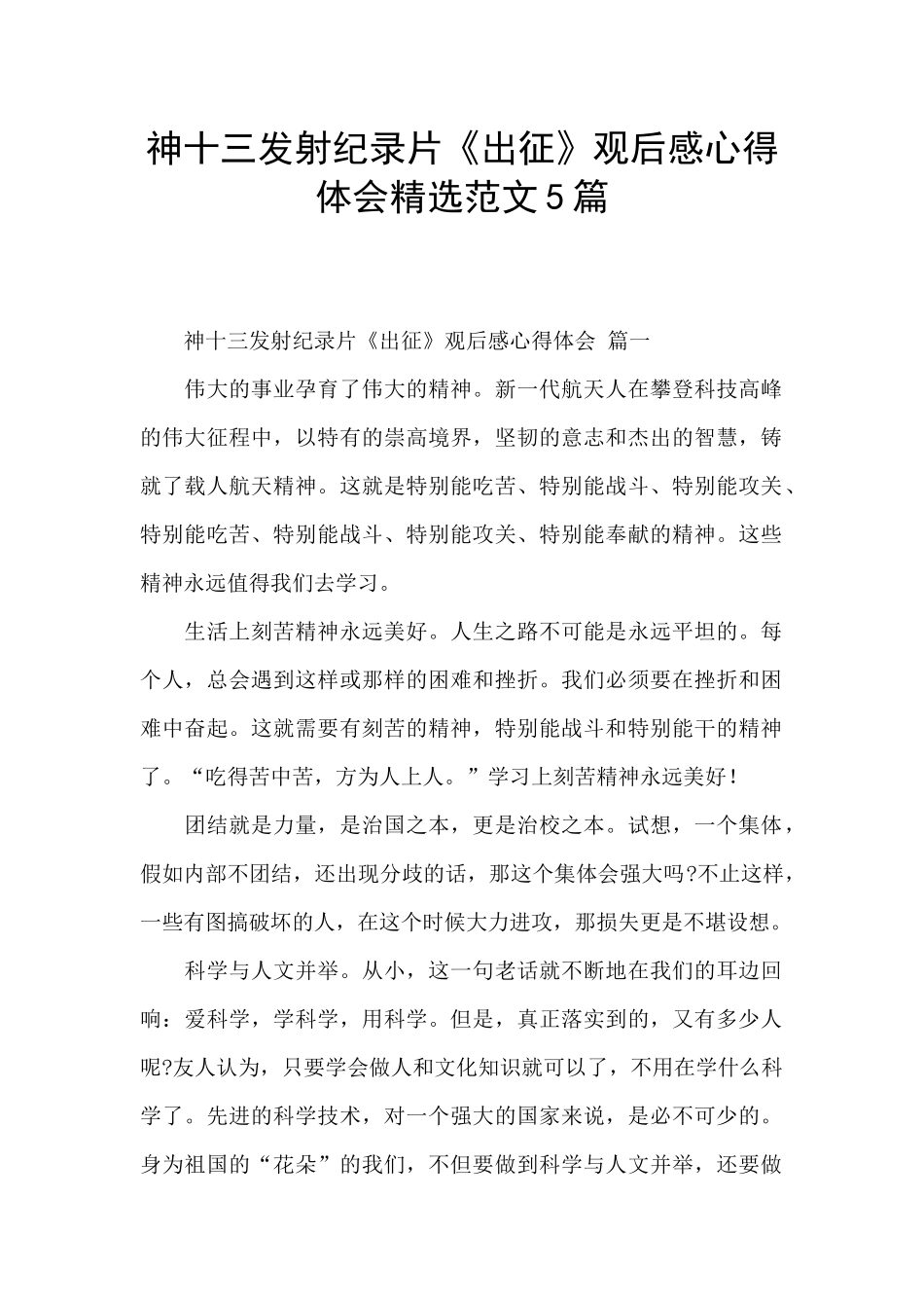 神十三发射纪录片《出征》观后感心得体会精选范文5篇_第1页