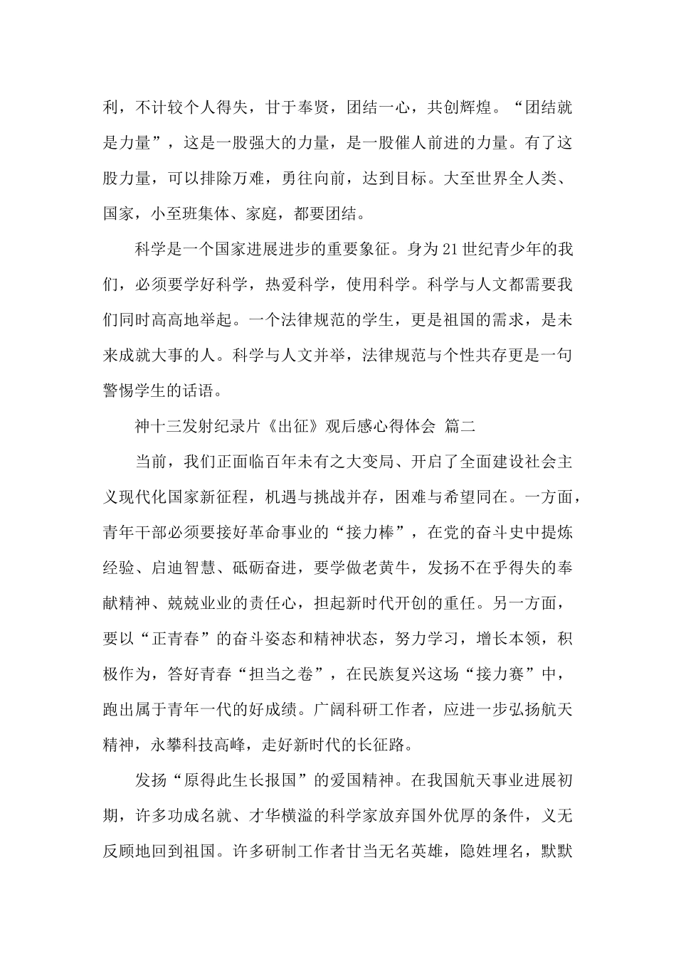 神十三发射纪录片《出征》观后感心得体会精选范文5篇_第3页