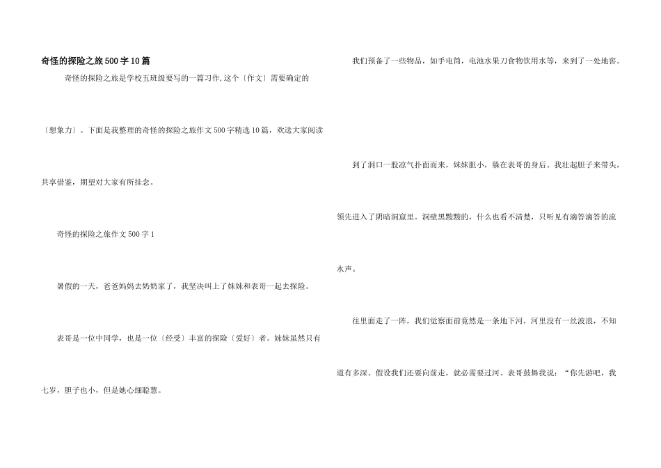 神奇的探险之旅500字10篇_第1页