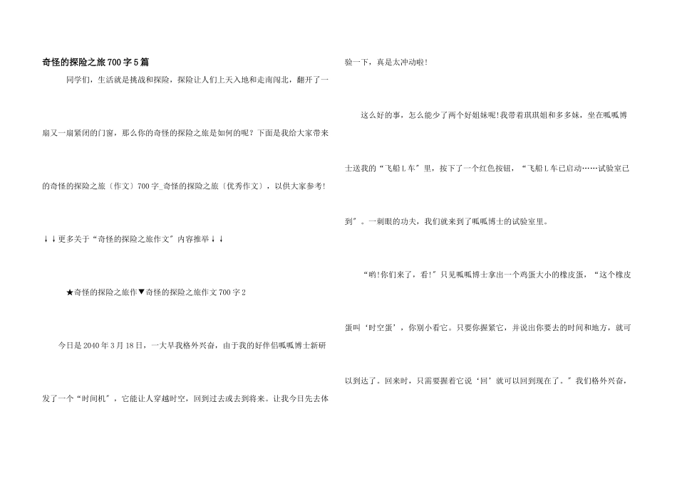 神奇的探险之旅700字5篇_第1页