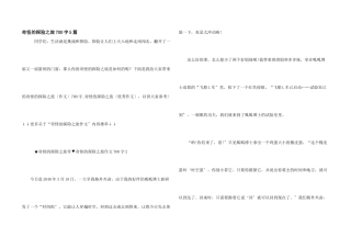 神奇的探险之旅700字5篇