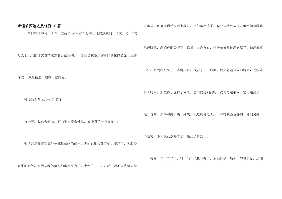 神奇的探险之旅优秀10篇_第1页