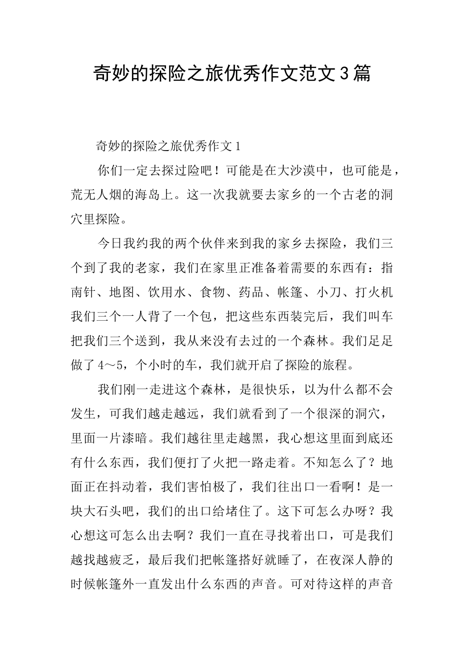 神奇的探险之旅优秀作文范文3篇_第1页