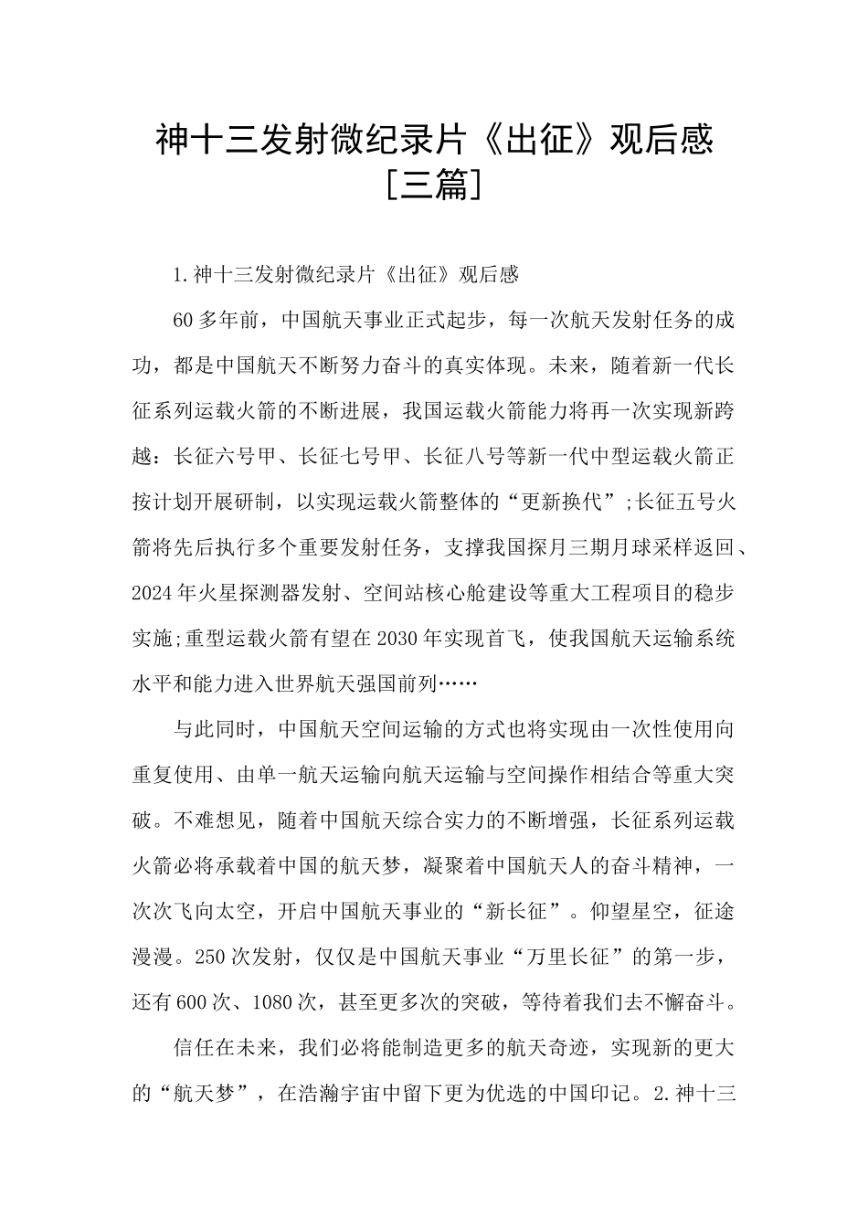 神十三发射微纪录片《出征》观后感_第1页