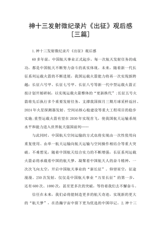 神十三发射微纪录片《出征》观后感
