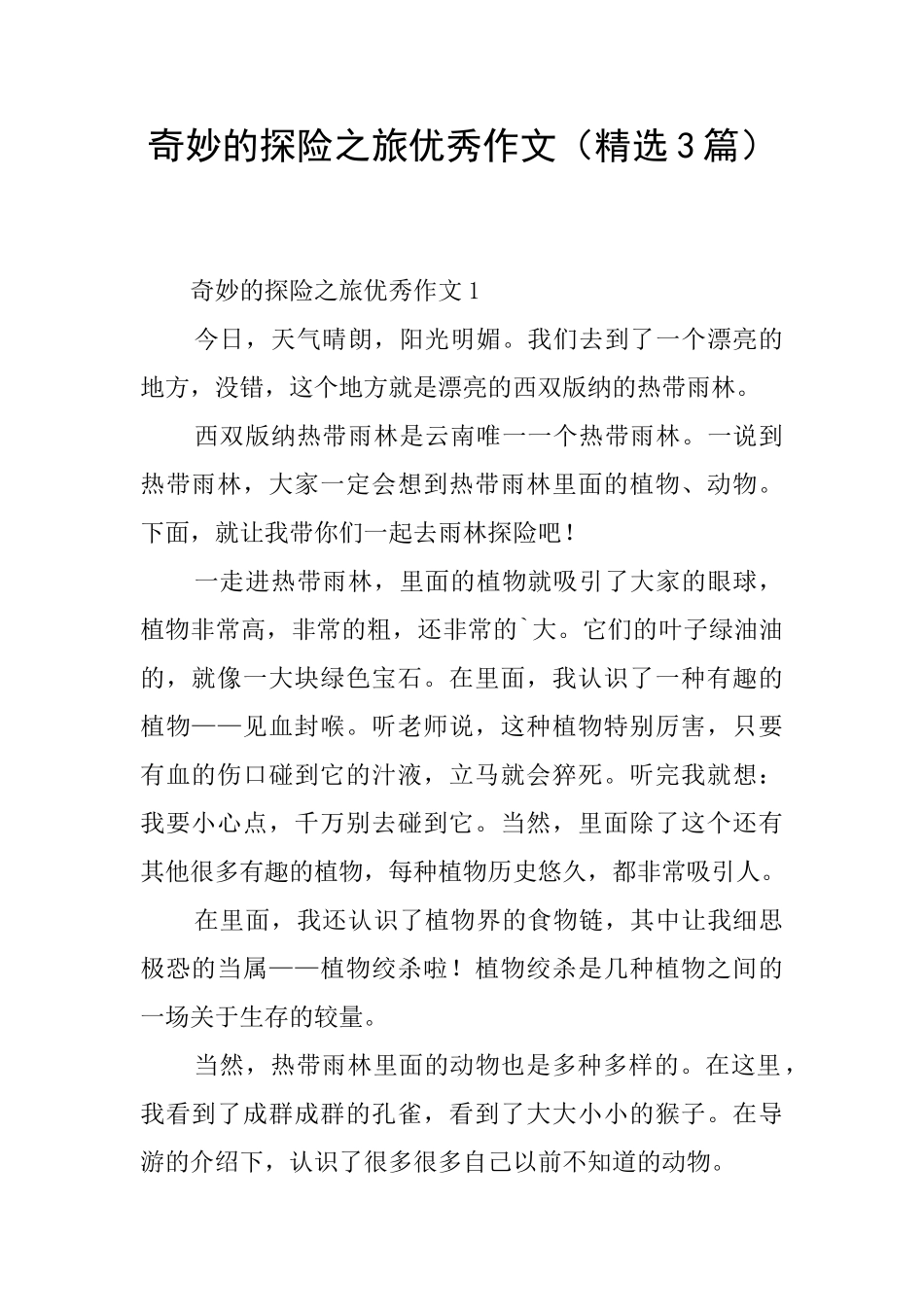 神奇的探险之旅优秀作文_第1页