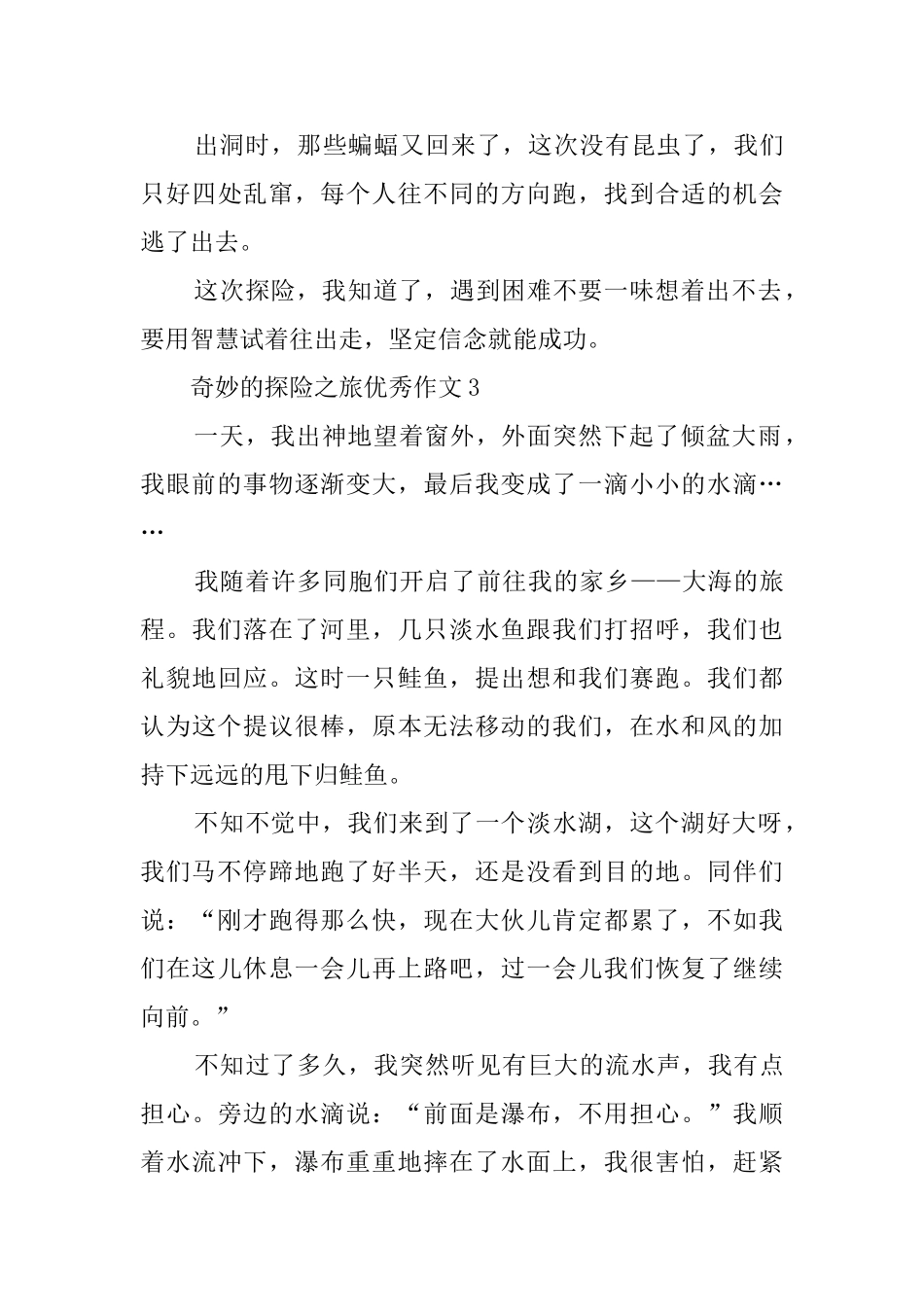 神奇的探险之旅优秀作文_第3页