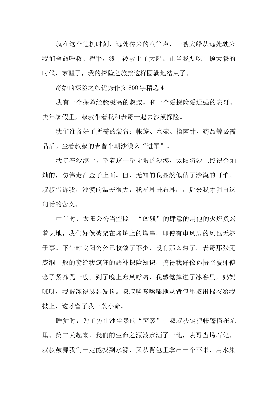 神奇的探险之旅优秀作文800字5篇_第3页
