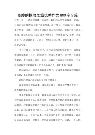 神奇的探险之旅优秀作文800字5篇