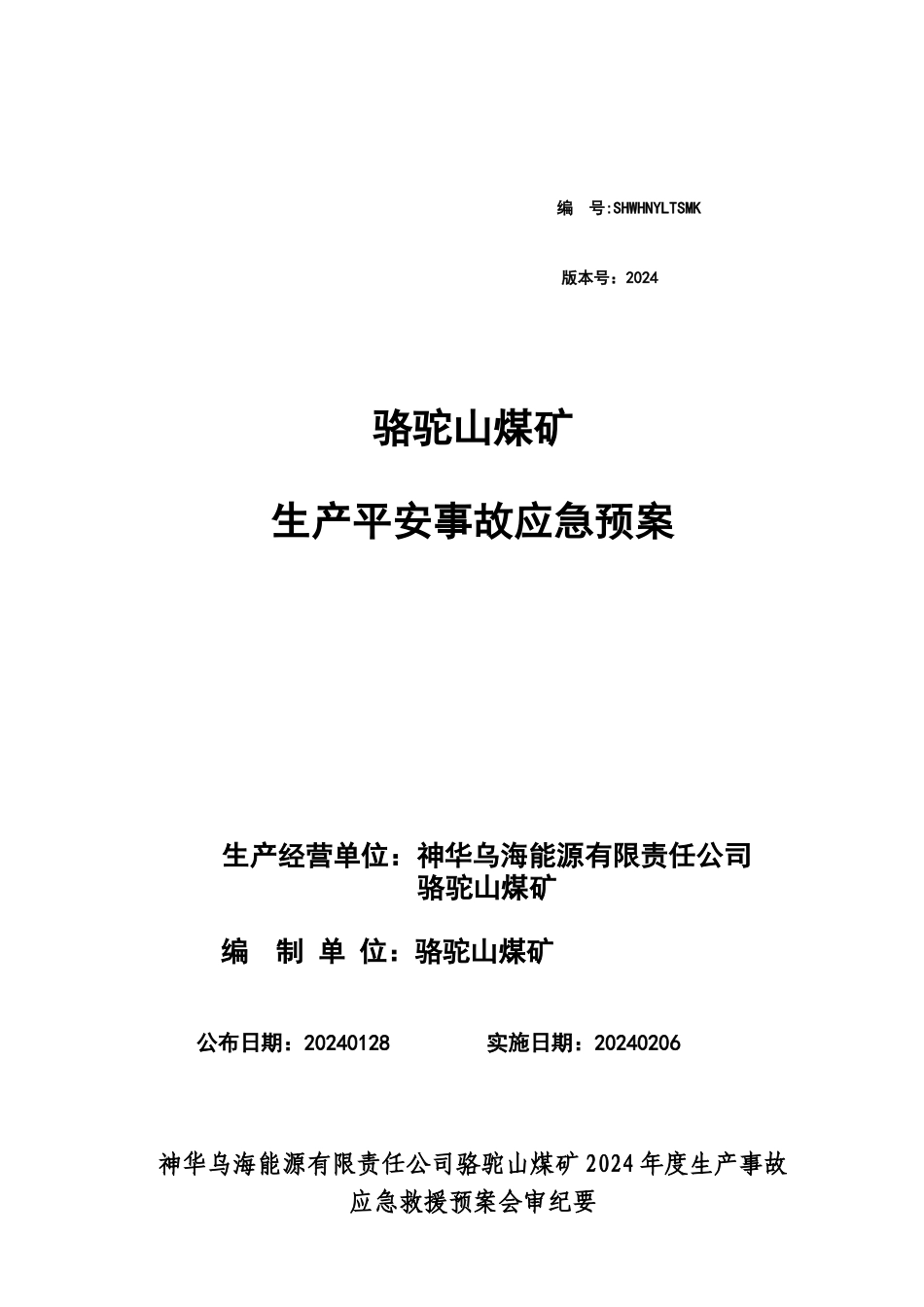 神华乌海能源公司XXXX年《骆驼山煤矿生产安全事故应急_第1页