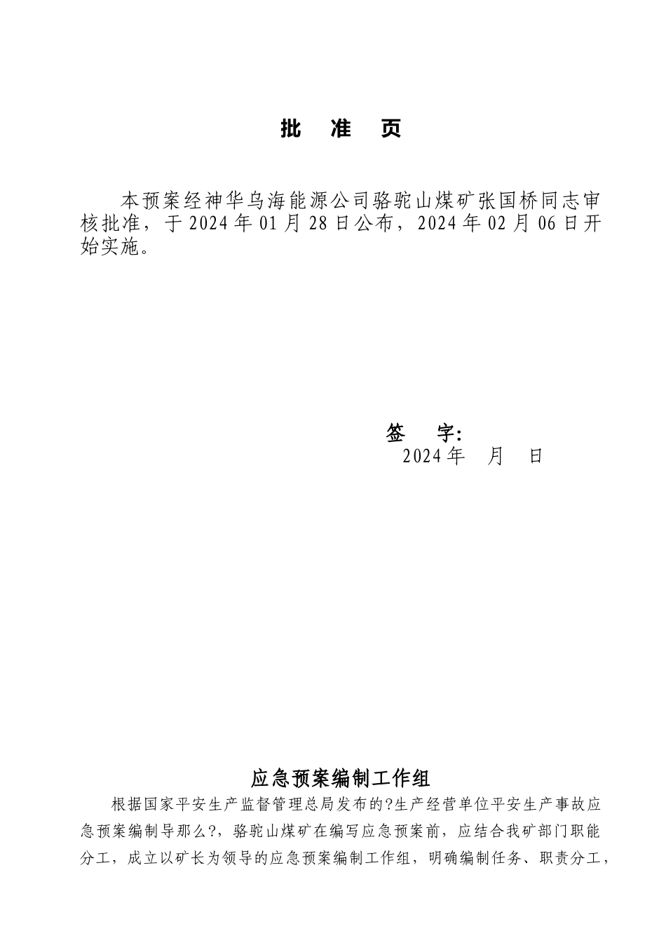 神华乌海能源公司XXXX年《骆驼山煤矿生产安全事故应急_第3页