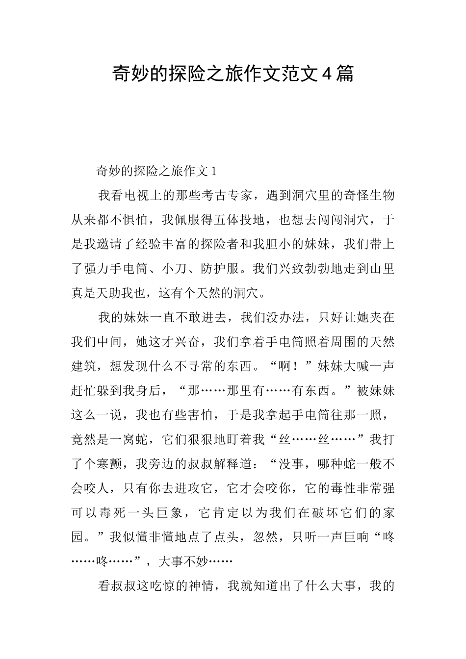 神奇的探险之旅作文范文4篇_第1页