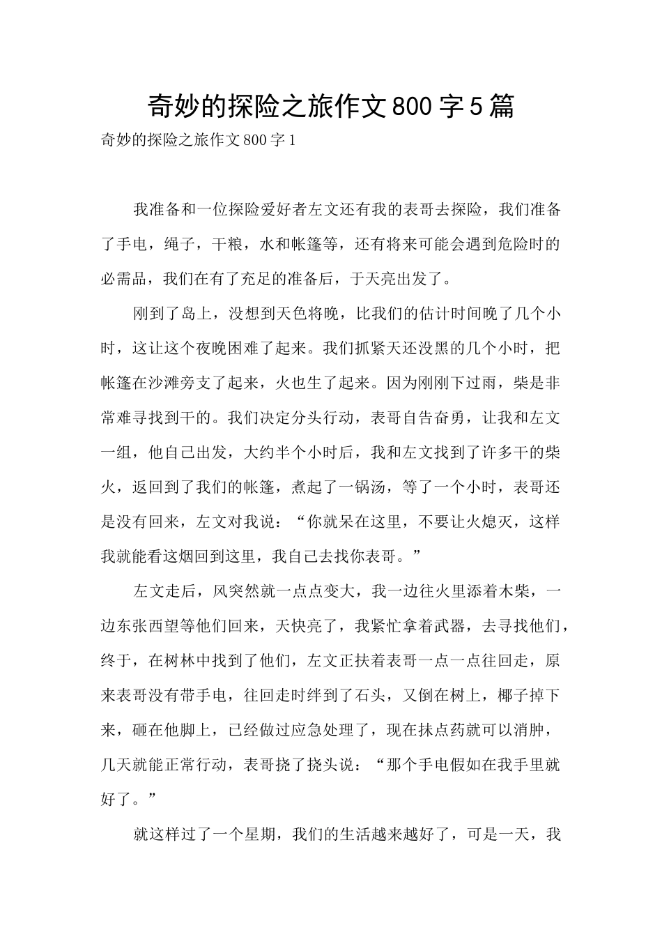 神奇的探险之旅作文800字5篇_第1页