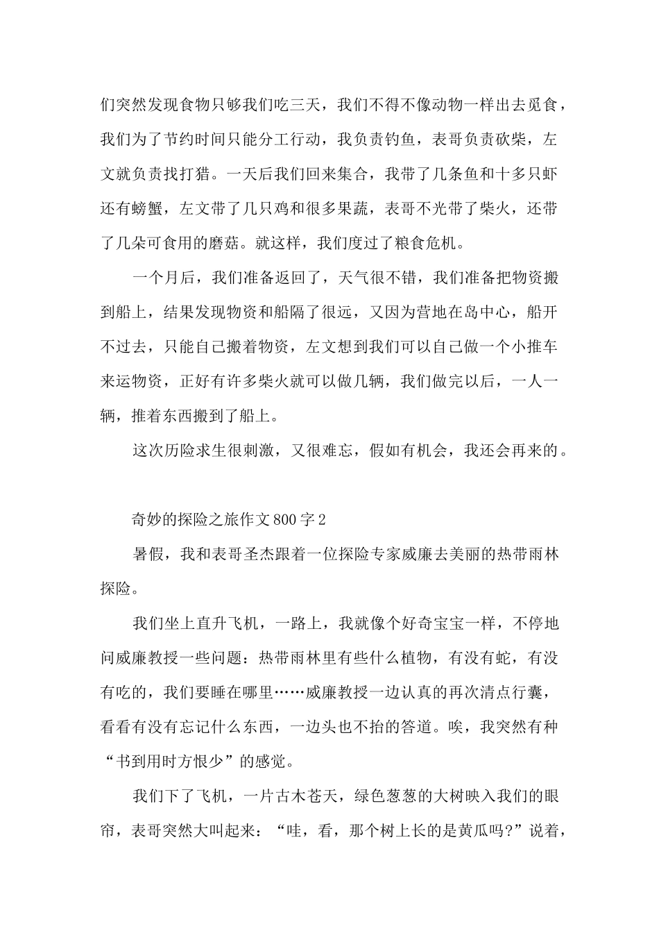 神奇的探险之旅作文800字5篇_第2页
