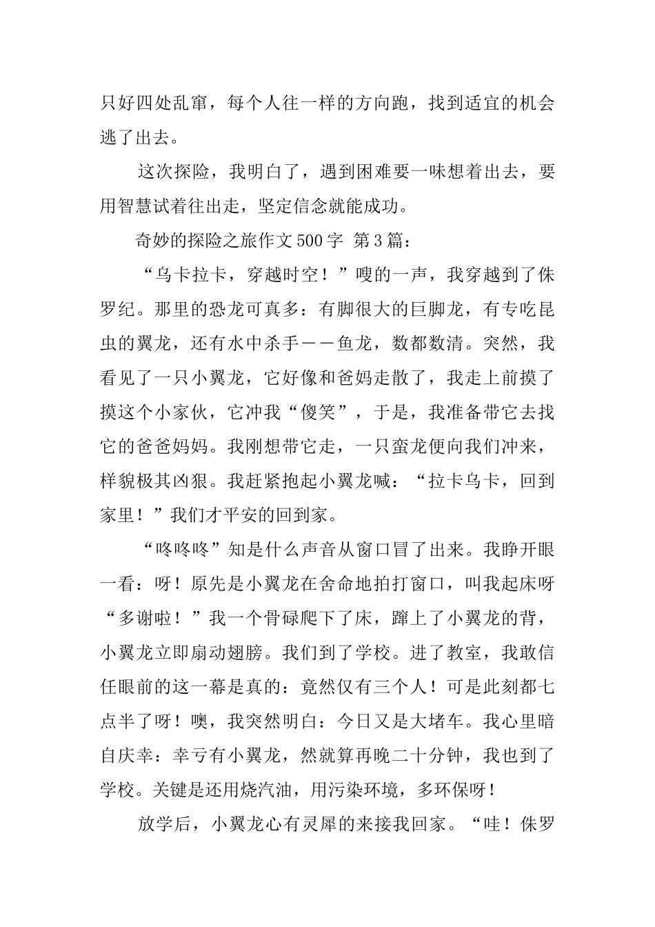 神奇的探险之旅作文500字_第3页