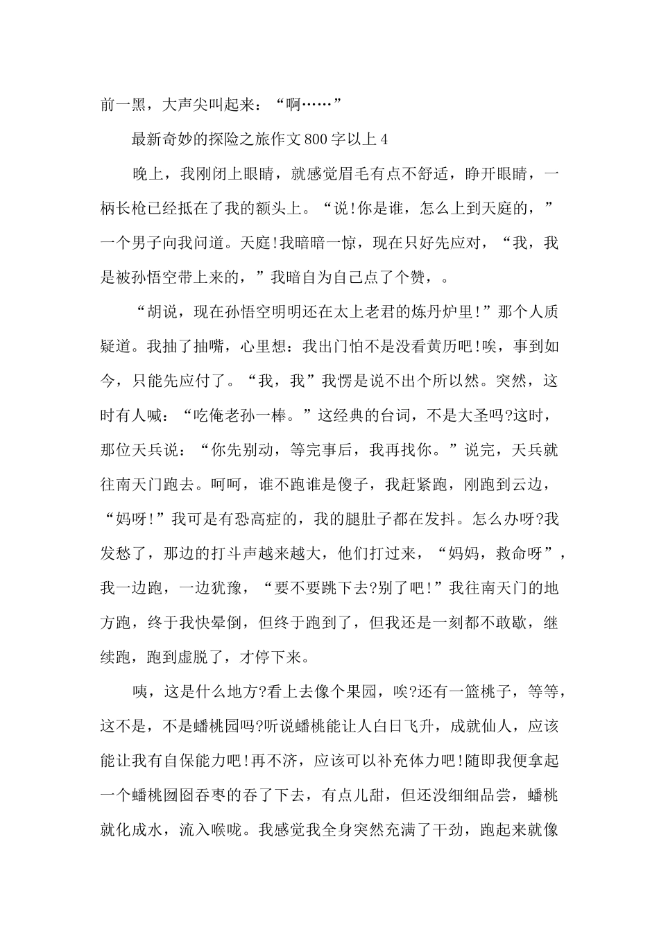 神奇的探险之旅作文800字以上7篇_第2页