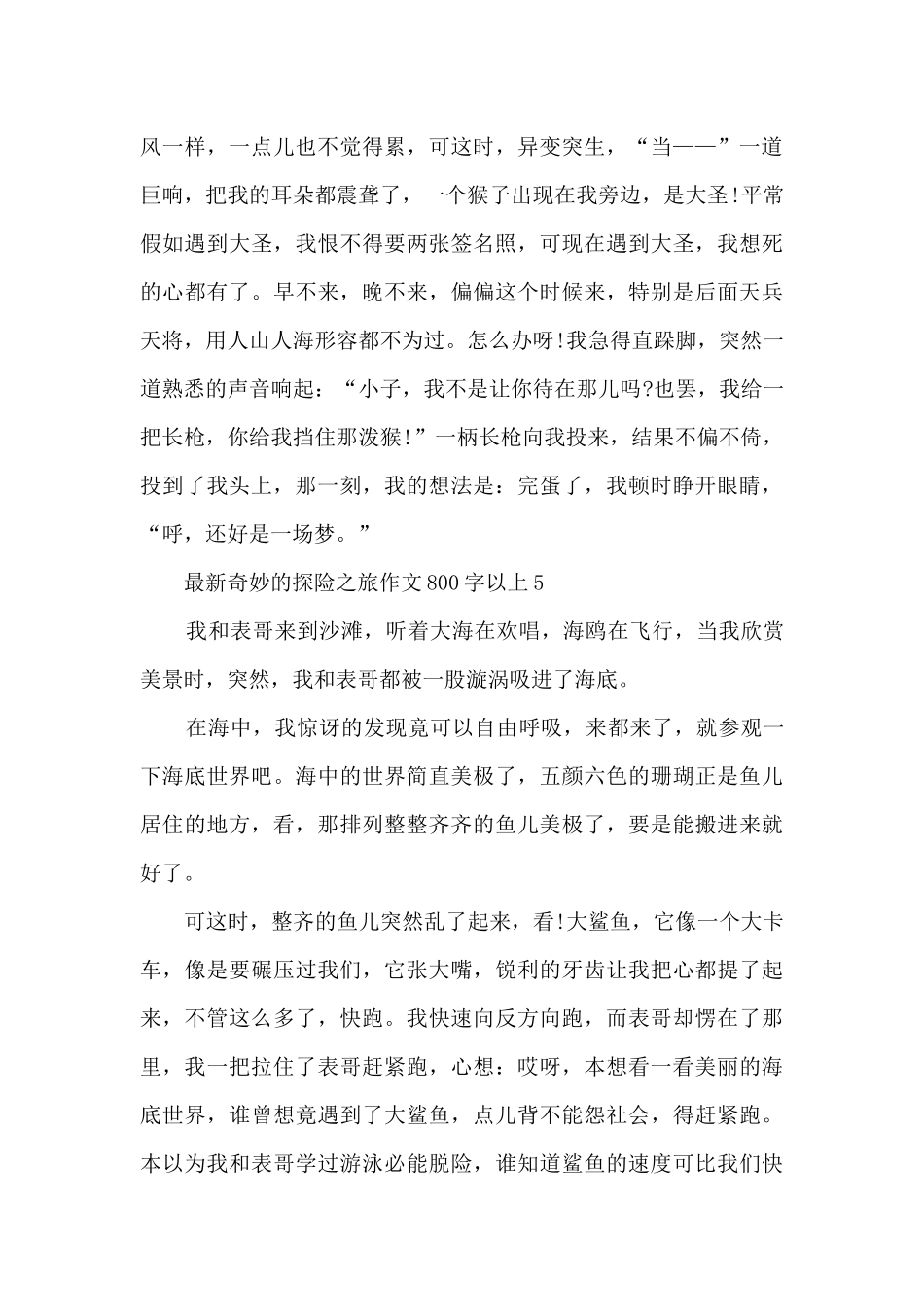 神奇的探险之旅作文800字以上7篇_第3页