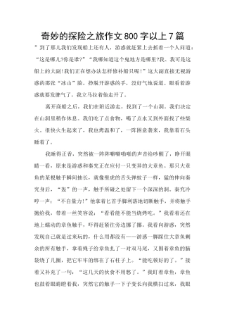 神奇的探险之旅作文800字以上7篇