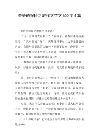 神奇的探险之旅作文范文600字4篇