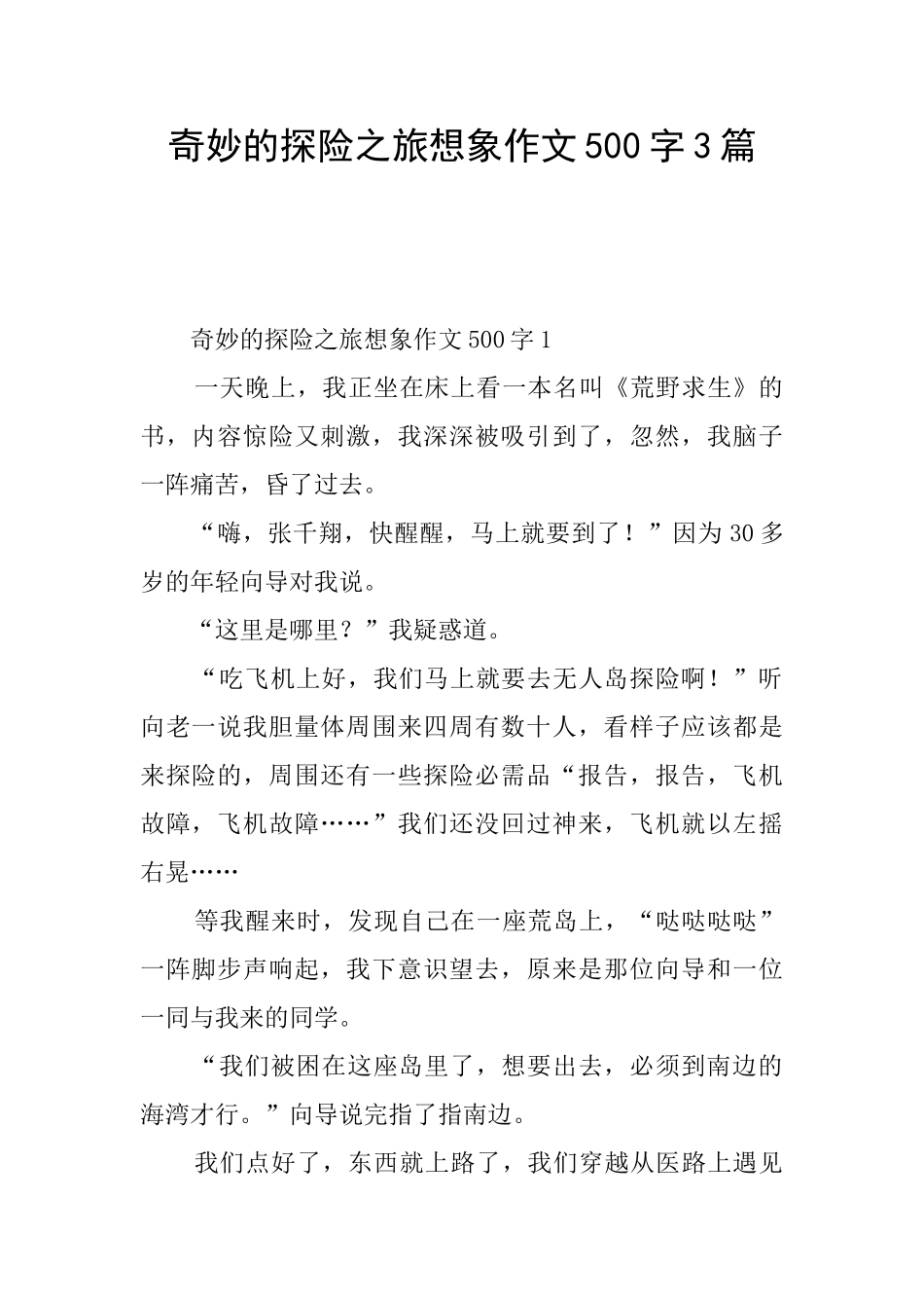 神奇的探险之旅想象作文500字3篇_第1页