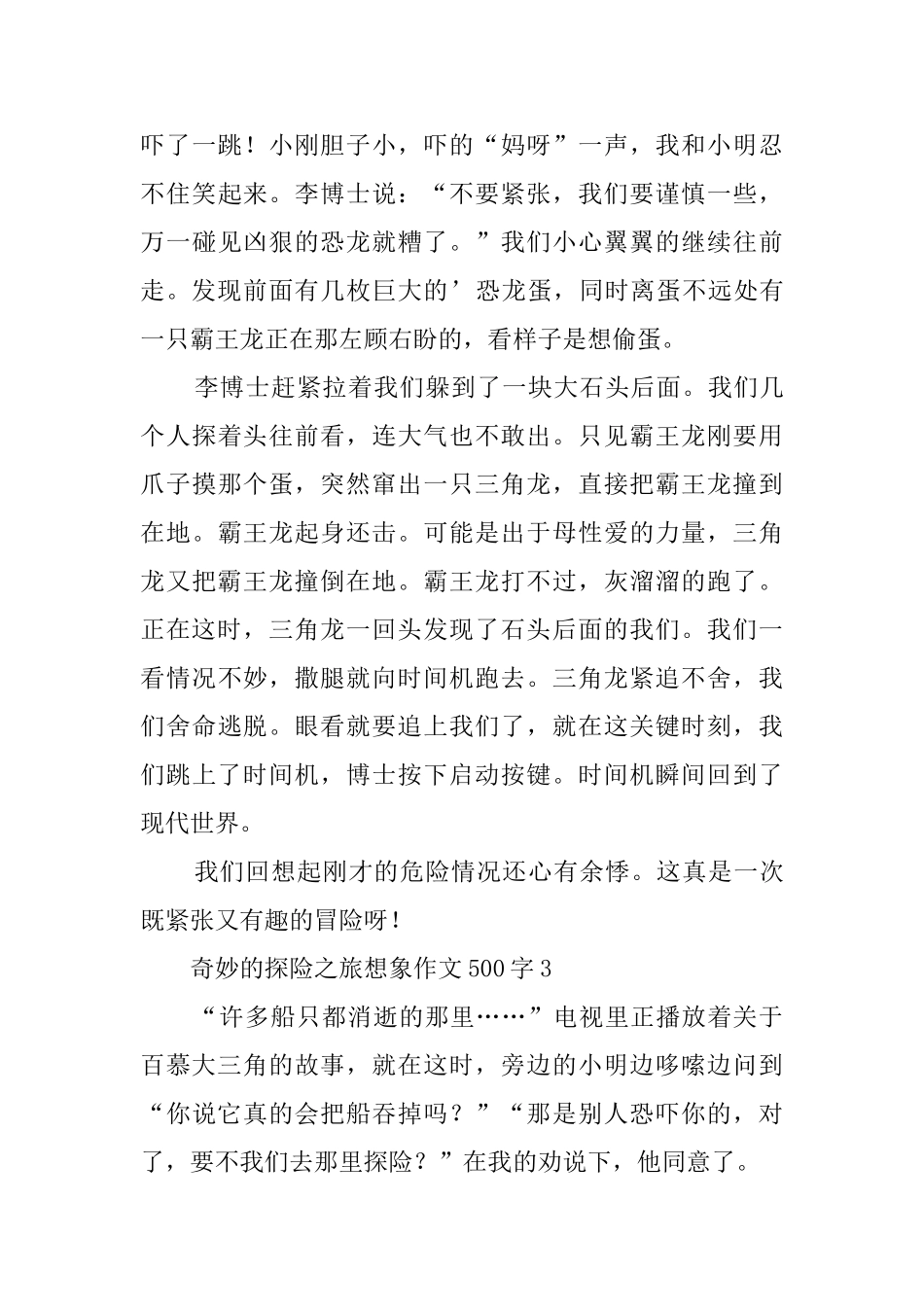 神奇的探险之旅想象作文500字3篇_第3页