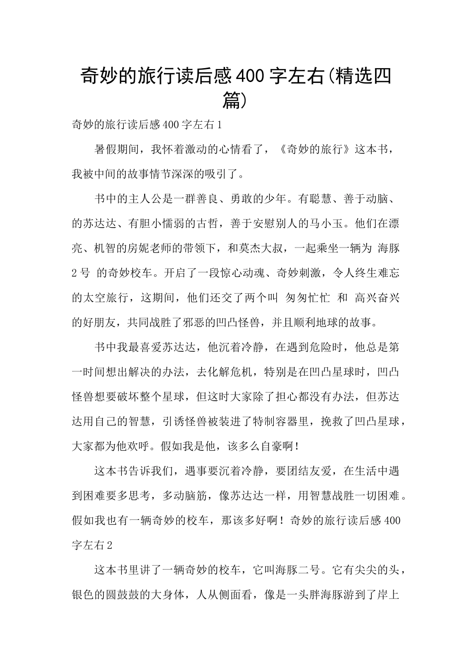 神奇的旅行读后感400字左右_第1页