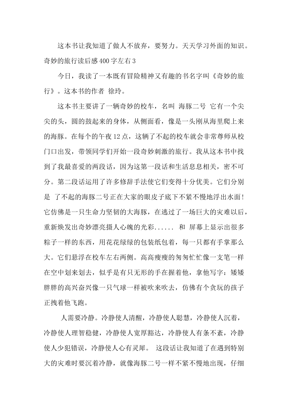 神奇的旅行读后感400字左右_第3页