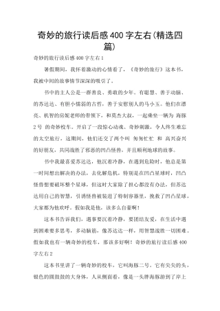 神奇的旅行读后感400字左右