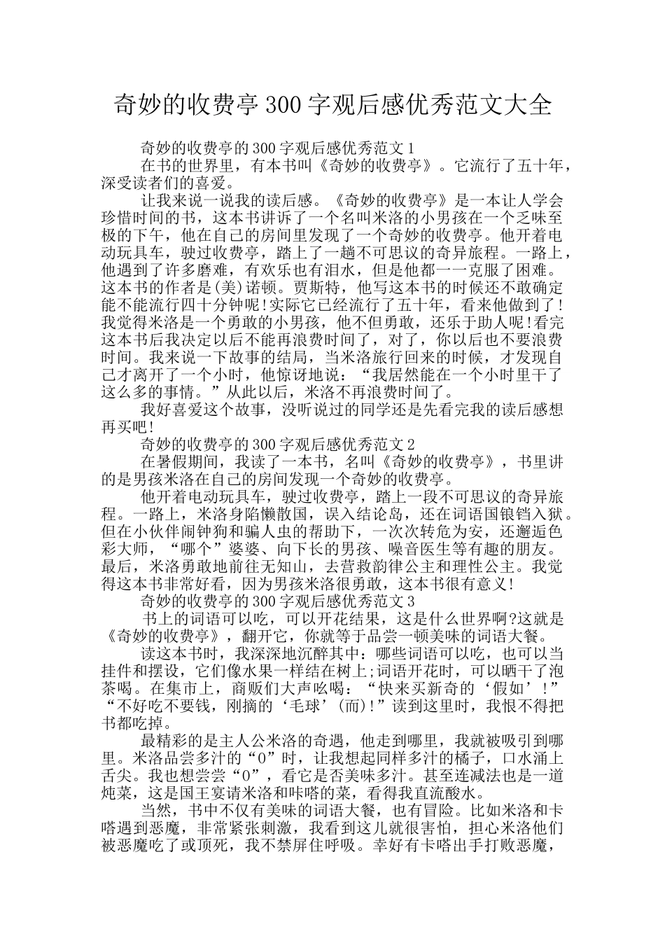 神奇的收费亭300字观后感优秀范文大全_第1页