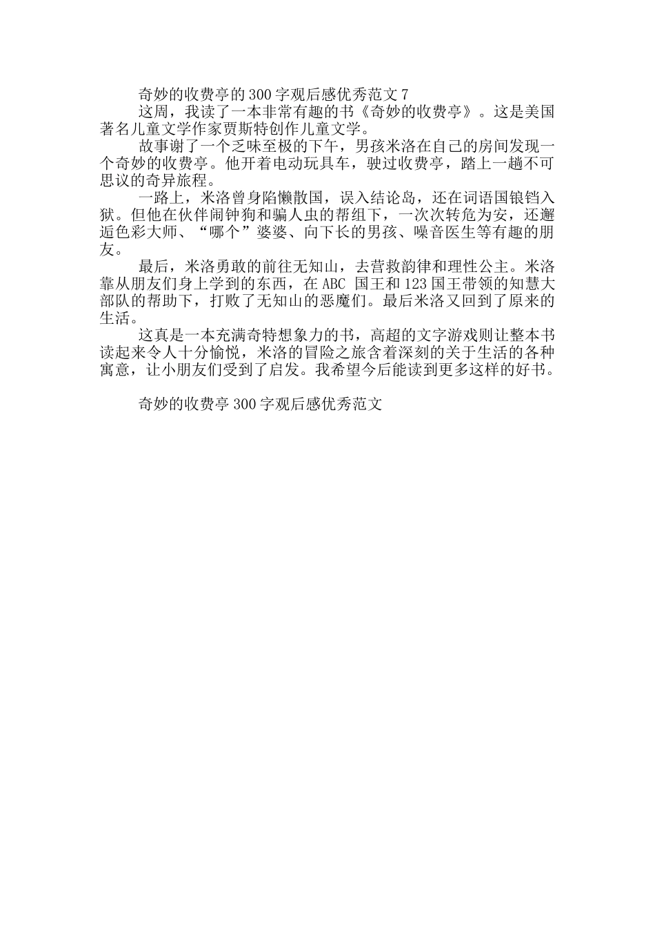 神奇的收费亭300字观后感优秀范文大全_第3页