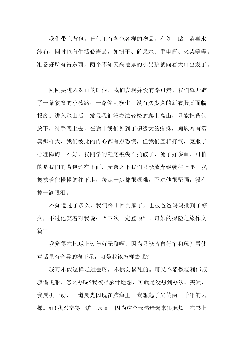 神奇的探险之旅作文500字左右范文_第2页