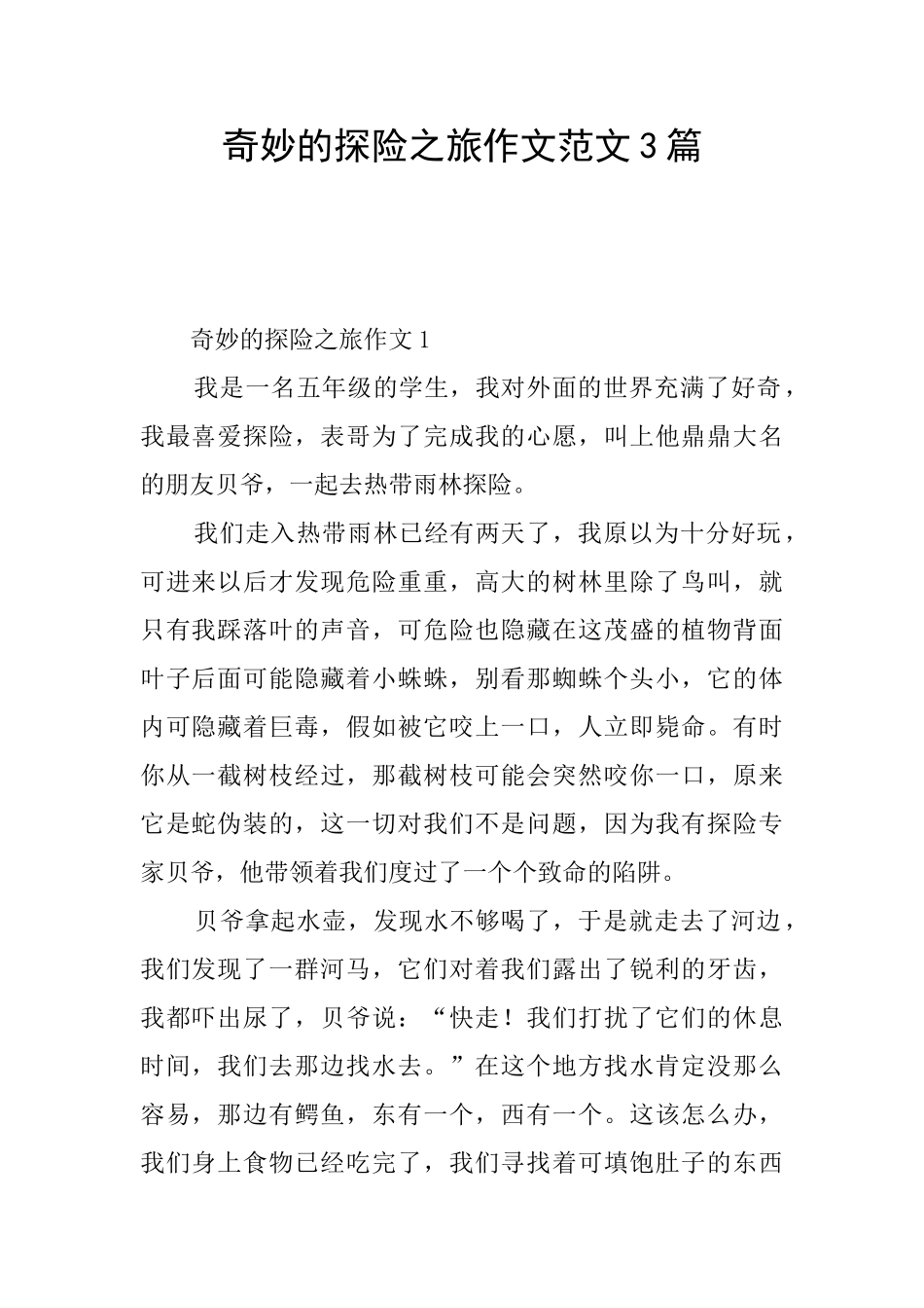 神奇的探险之旅作文范文3篇_第1页