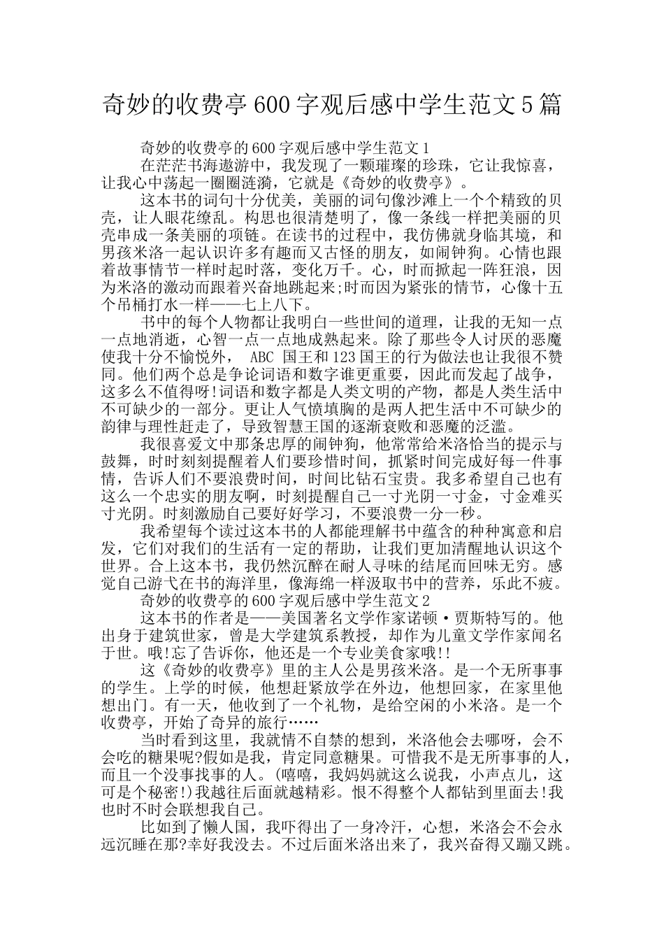 神奇的收费亭600字观后感中学生范文5篇_第1页