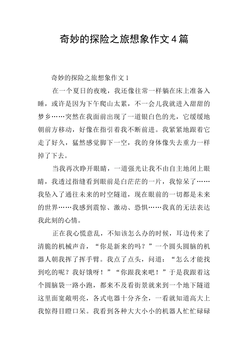 神奇的探险之旅想象作文4篇_第1页