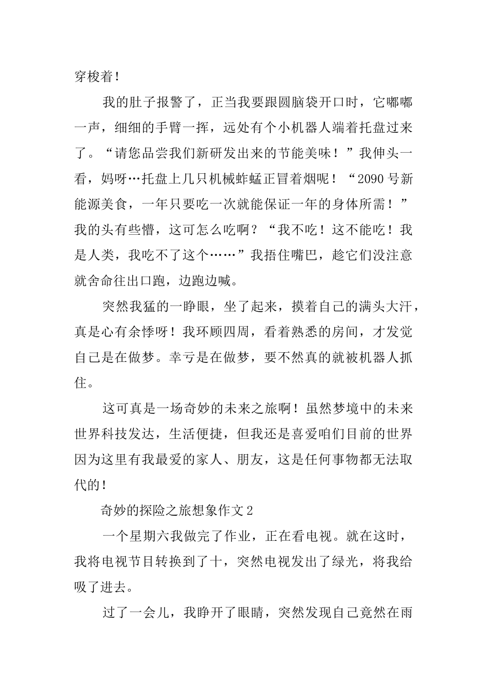 神奇的探险之旅想象作文4篇_第2页