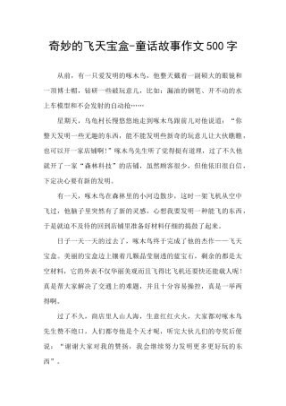 神奇的飞天宝盒