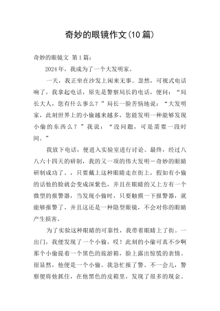 神奇的眼镜作文