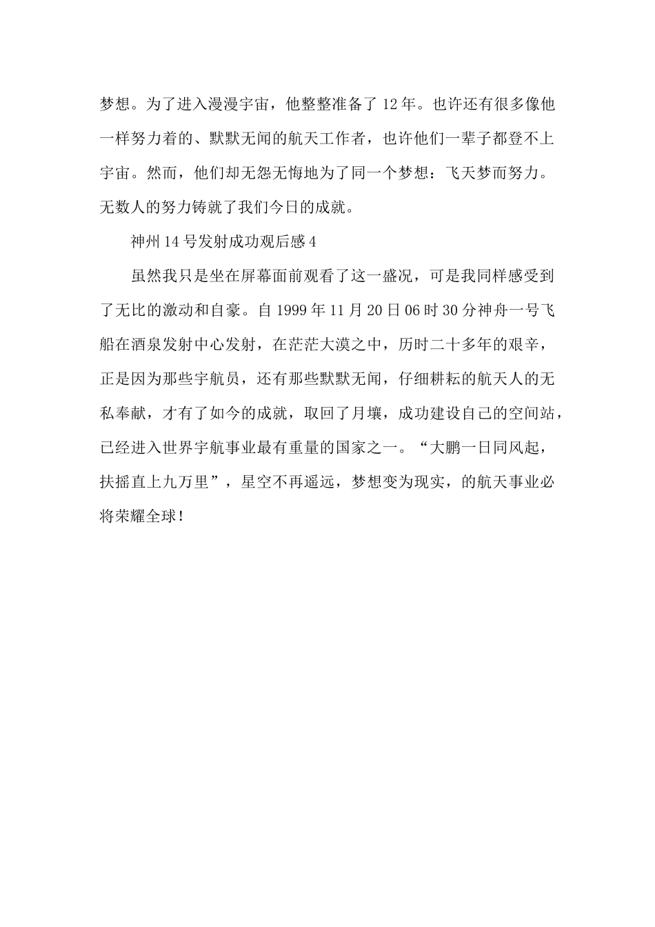 神州14号发射成功观后感简短范文4篇_第2页