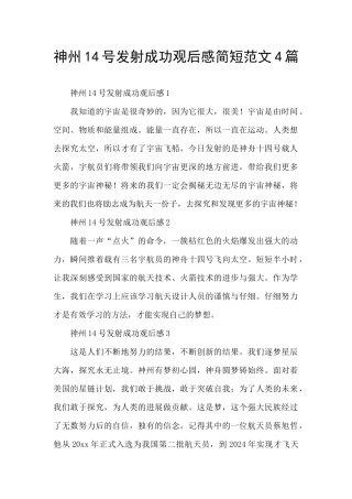 神州14号发射成功观后感简短范文4篇