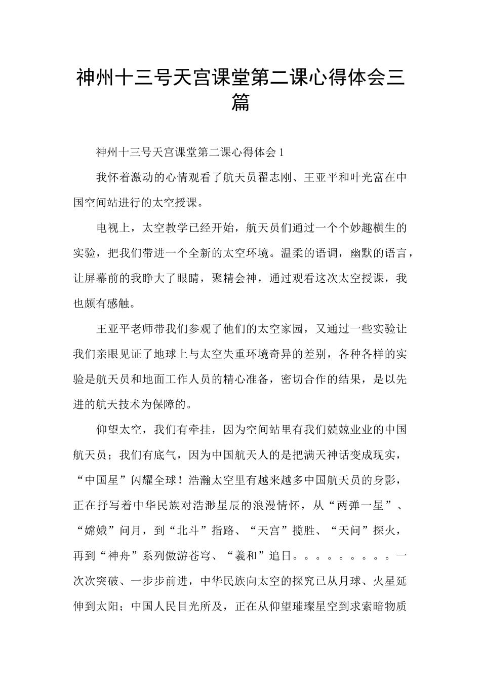 神州十三号天宫课堂第二课心得体会三篇_第1页