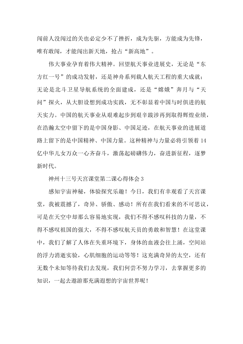 神州十三号天宫课堂第二课心得体会三篇_第3页