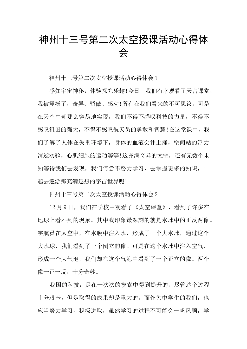 神州十三号第二次太空授课活动心得体会_第1页