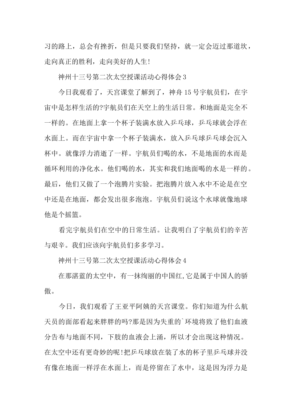 神州十三号第二次太空授课活动心得体会_第2页