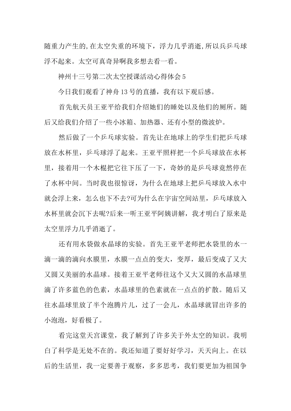 神州十三号第二次太空授课活动心得体会_第3页