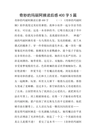 神奇的玛丽阿姨读后感400字5篇